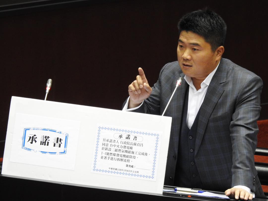 國民黨立委顏寬恒於施政總質詢時，要求行政院承諾等台中火力發電廠燃煤機組建置完成後，就必須拆除燃煤機組。 圖：取自顏寬恒臉書