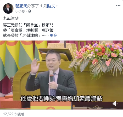 適逢38婦女節，蔡正元在臉書呼籲各黨派跟進「老母津貼」。 圖：取自蔡正元臉書