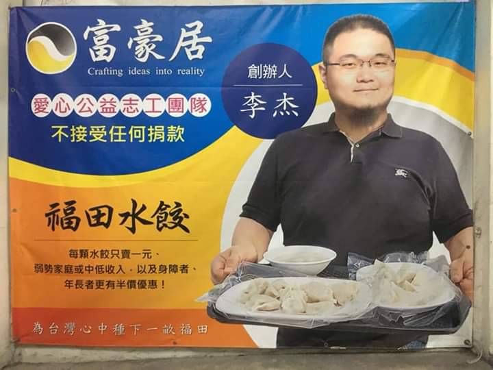 李杰創辦福田水餃，一顆水餃愛心價一元。 圖：翻攝福田水餃臉書