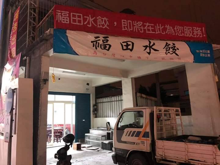 福田水餃小港店籌備時的情形。 圖：翻攝福田水餃臉書