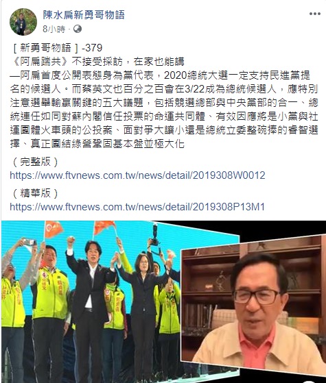 前總統陳水扁深夜在［新勇哥物語］《阿扁踹共》中首度以黨代表身分表態，2020總統大選一定支持蔡英文。