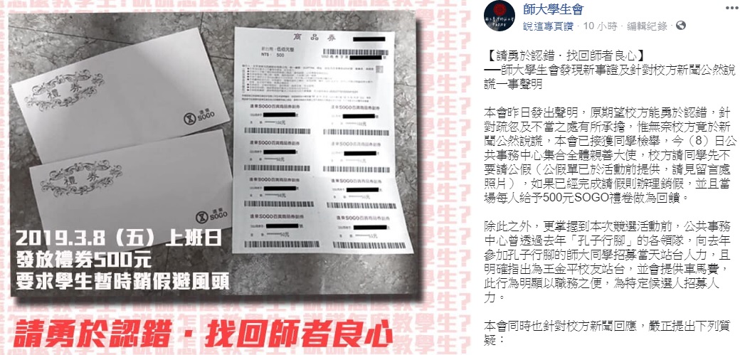 今日台師大學生會發出新聞稿聲明，指出校方公然說謊，並接獲有人檢舉校方給予禮券要參與同學先不要請公假、及校方提供車馬費給當天為王金平站台的同學等，師大學生會呼籲校方應面對錯誤，公開道歉。 圖：截圖自師大學生會臉書專頁