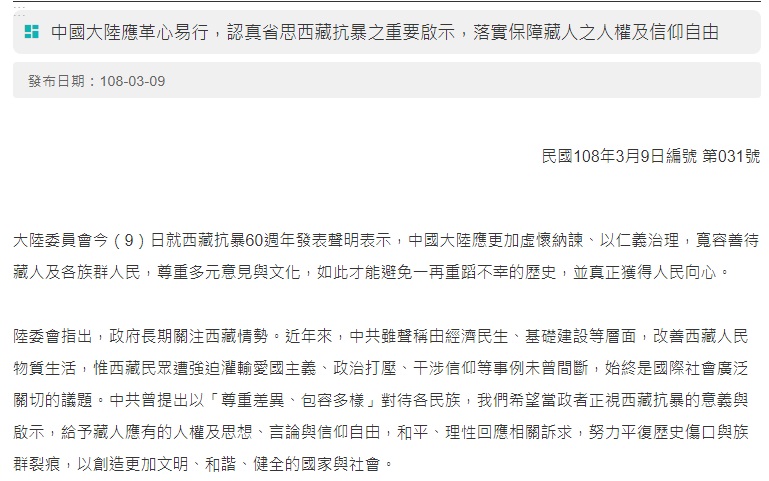 西藏抗暴紀念日在今年3月10日滿60週年，陸委會今發布新聞稿呼籲中國應革新易行，認真省思西藏抗暴的重要啟示，落實保障藏人之人權及信仰自由。 圖：截圖自陸委會網站新聞稿