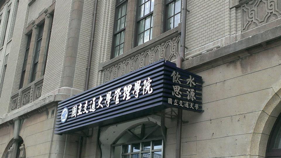 交大碩班考題出現政治敏感字眼，小英小英、派系、公投皆入題。 圖：取自國立交通大學經營管理研究所（台北校區）臉書