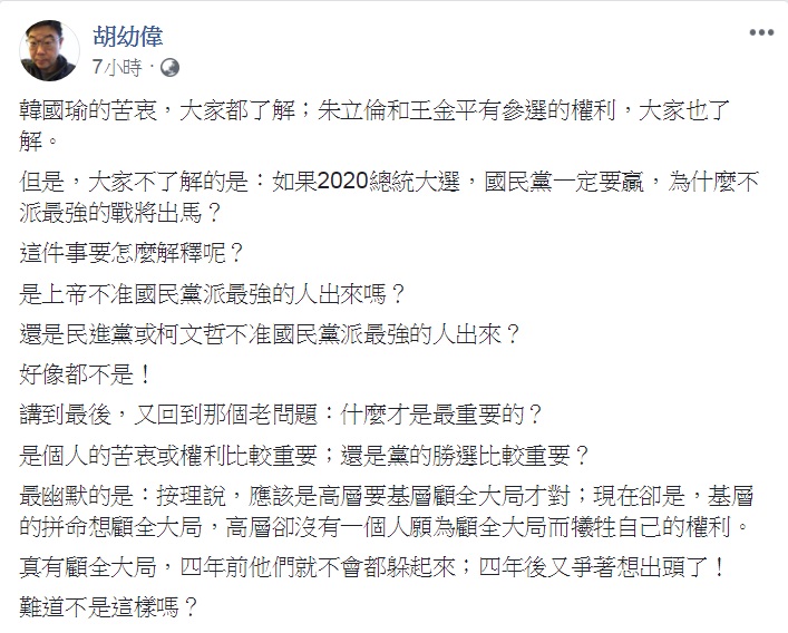 對於國民黨不設法推韓國瑜競逐2020總統，胡幼偉11日臉書發文質疑「真有顧全大局」嗎？ 圖：翻攝胡幼偉臉書