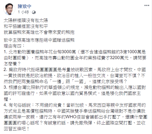 陳致中今日於臉書發文，主張高雄市應拒絕中國贈送貓熊，他說，太陽餅裡頭沒有包太陽，和平協議裡面沒有和平，就算貓熊來高雄也不會帶來愛的熊抱。 圖：翻攝自陳致中臉書