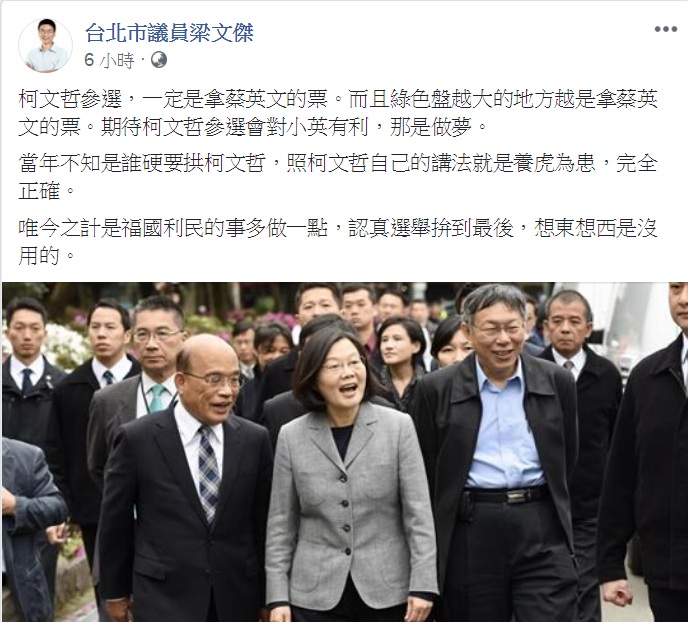 2020總統大選，傳「三腳督」反而「有利」蔡英文。民進黨台北市議員梁文哲11日在臉書直批：「那是做夢」。 圖：翻攝台北市議員梁文傑臉書