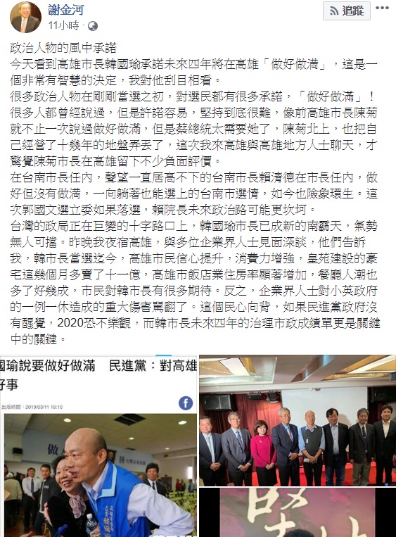 謝金河臉書發文，對高雄市長韓國瑜宣示未來4年在高雄「做好做滿」，說「這是一個非常有智慧的決定」、「我對他刮目相看」。 圖：翻攝謝金河臉書
