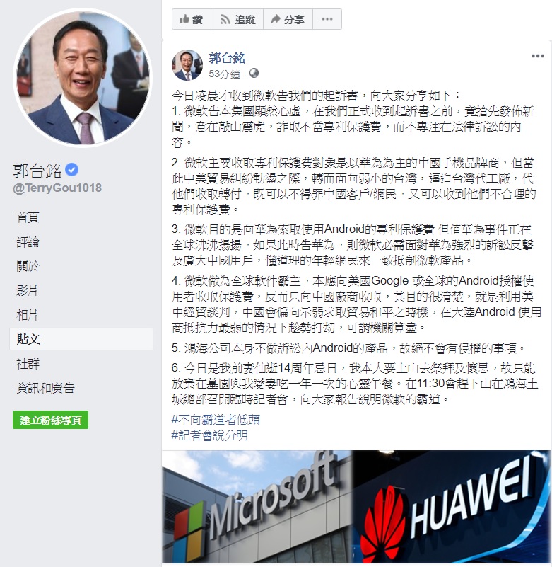 鴻海集團董事長郭台銘臉書反擊微軟控告。 圖：翻攝自郭台銘臉書
