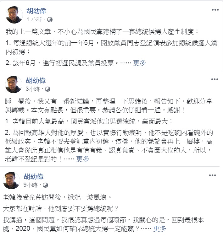 胡幼偉12日凌晨、一早連發3文，為韓國瑜不登記初選又能代表國民黨打2020大選解套。 圖：翻攝胡幼偉臉書