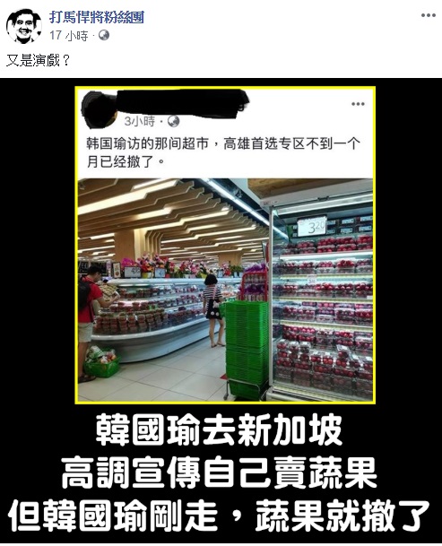 有網友在臉書「打馬悍將粉絲團」中發文指出，韓國瑜才返台不到2週時間，超商已找不到「高雄首選」蔬果，並嘲諷「韓國瑜剛走，蔬果就撤了」。 圖: 翻攝自打馬悍將粉絲團臉書