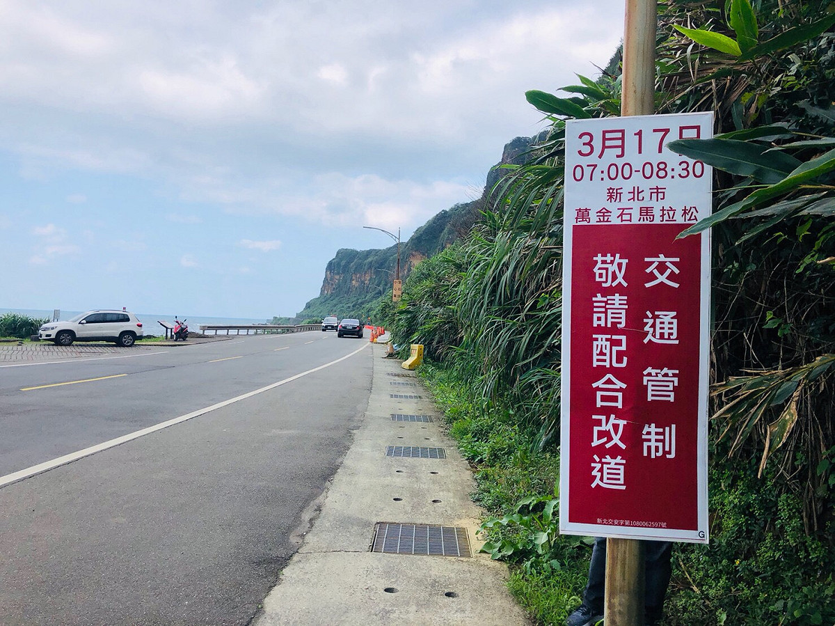 萬金石馬拉松3月17日登場，新北市交通局在比賽當天將對路跑沿線部分路線進行交通管制。 圖／新北市交通局提供