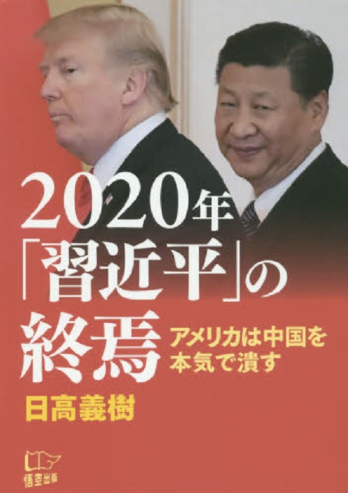 美國智庫訪問研究員日高義樹近期出版書籍《2020年習近平的終結 美國決心擊潰中國》，因書名和內容引起外界關注。 圖：翻攝e-hon官網