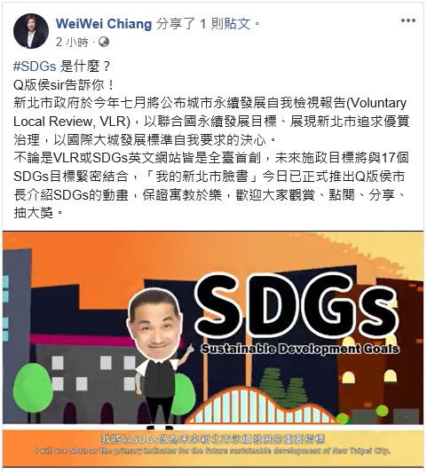 新北市府今天宣布全臺首創VLR或SDGs英文網站，並在「我的新北市臉書」推出Q版侯友宜介紹SDGs的動畫，以寓教於樂的方式，介紹 SDGs和VLR。 圖：翻攝「我的新北市臉書」