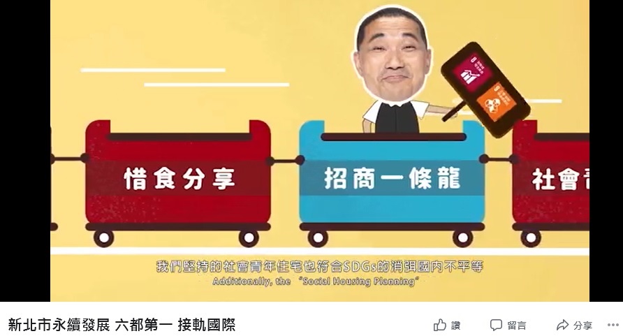 新北市府今天宣布全臺首創VLR或SDGs英文網站，並在「我的新北市臉書」推出Q版侯友宜介紹SDGs的動畫，以寓教於樂的方式，介紹 SDGs和VLR。 圖：翻攝「我的新北市臉書」