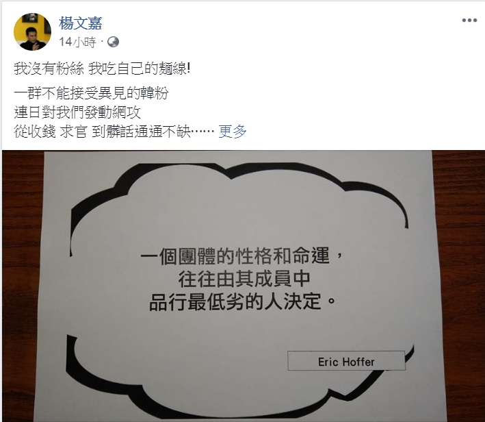 楊文嘉也發文迎戰韓粉，引述Eric Hoffer名言「一個團體的性格和命運，往往由其成員中品性最低劣的人決定！」與韓粉「共勉」。 圖：翻攝楊文嘉臉書