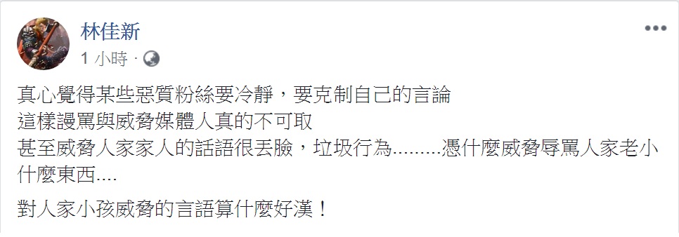 因指控農糧署賤賣公糧而挨告、近期密集上遍政論節目的「農民代表」林佳新在個人臉書表示：「對人家小孩威脅的言語算什麼好漢！」 圖：翻攝林佳新臉書