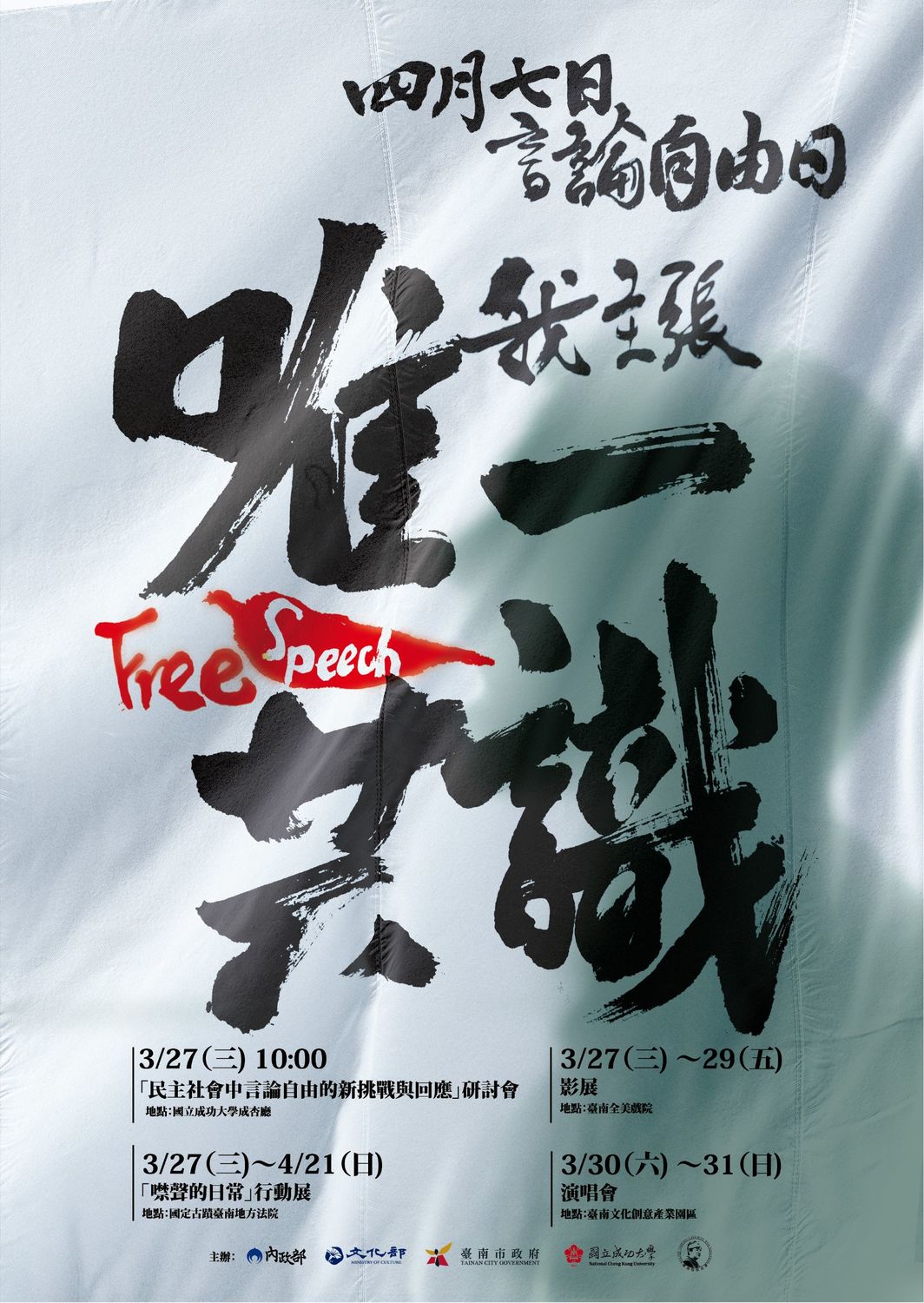 今年言論自由日系列活動海報。 圖：內政部提供