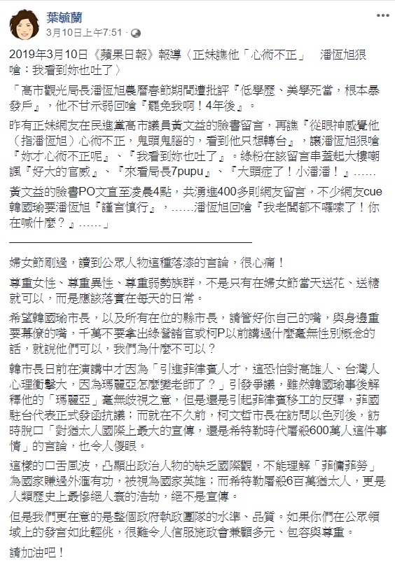 針對韓國瑜以及潘恆旭近日發言頻頻出包，葉毓蘭於臉書發文痛批，希望韓國瑜以及所有在位的縣市長，請管好你自己的嘴，與身邊重要幕僚的嘴。 圖：翻攝自葉毓蘭臉書