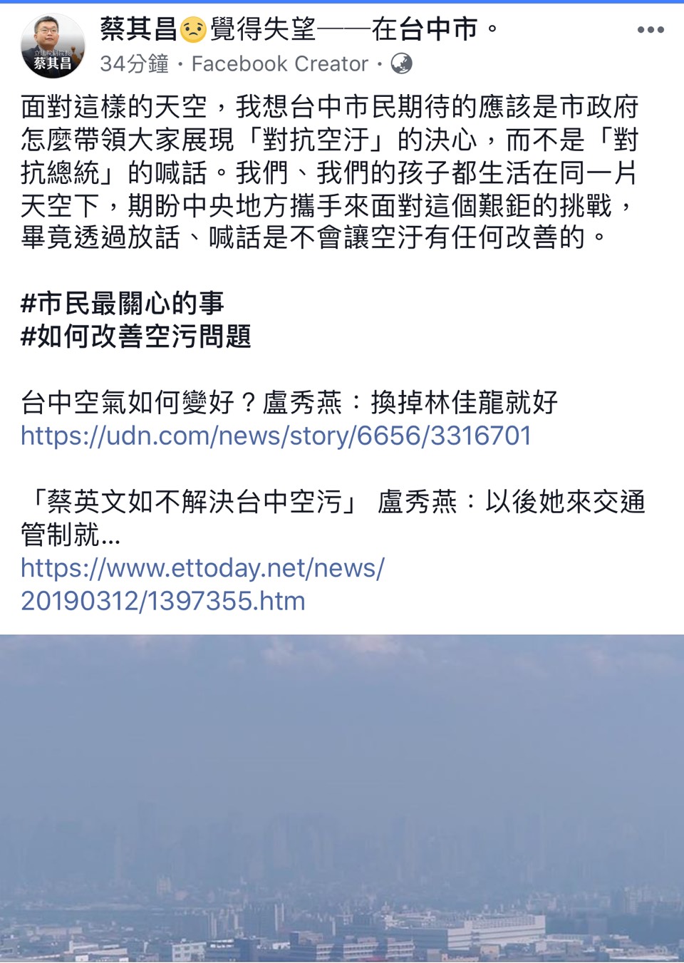 蔡其昌在臉書發文，指對抗空汙不是對抗總統。 取自蔡其昌臉書