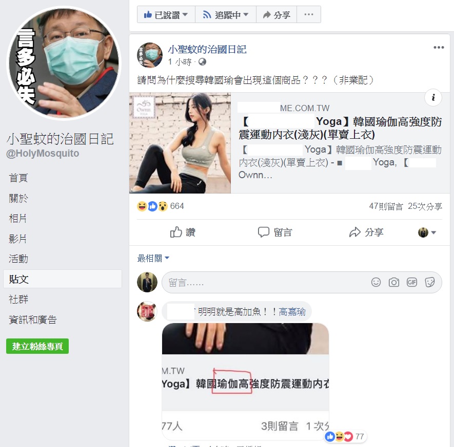 標榜「韓國」的瑜伽用品，意外成為討論焦點。 圖：擷取自「小聖蚊的治國日記」臉書