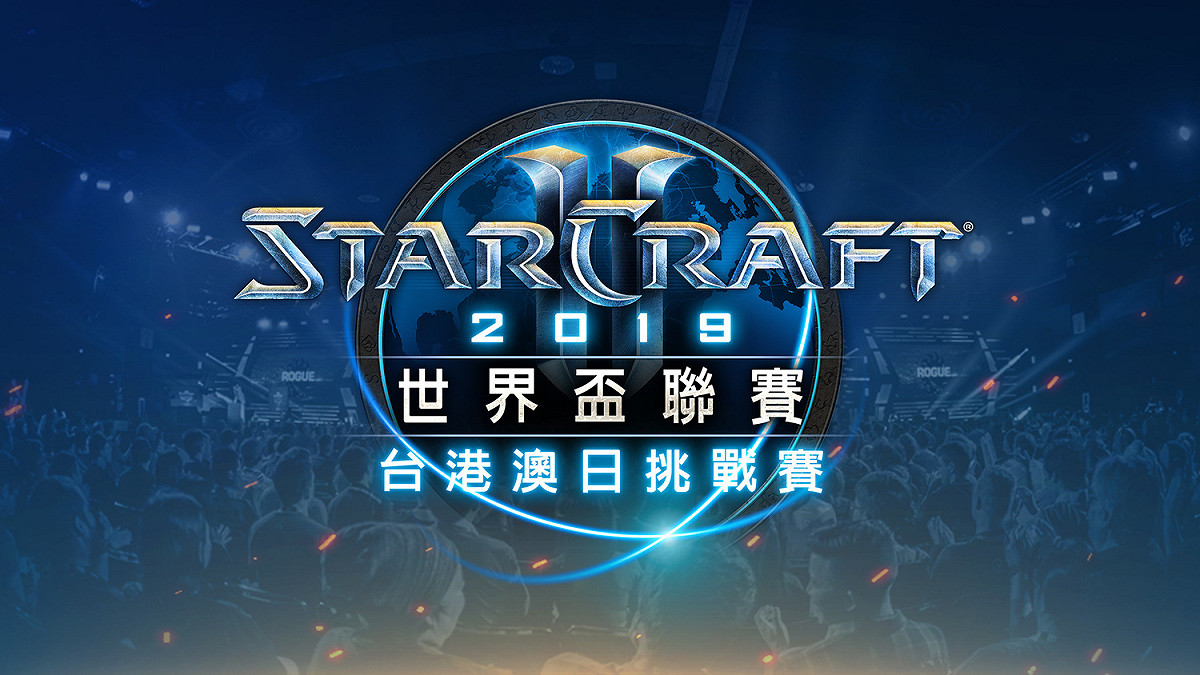 《星海爭霸II》官方宣布WCS 春季台港澳日挑戰賽明晚開始開放報名。 圖：暴雪提供