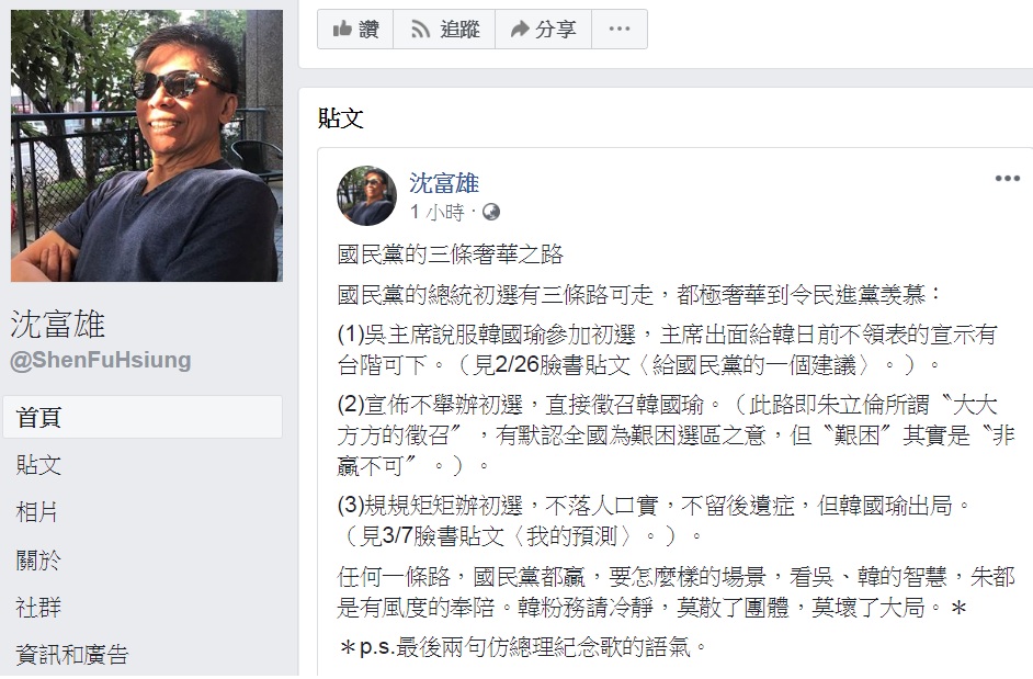政論名嘴沈富雄14日以「國民黨的三條奢華之路」為題，說「國民黨的總統初選有三條路可走，都極奢華到令民進黨羡慕」。 圖：翻攝沈富雄臉書
