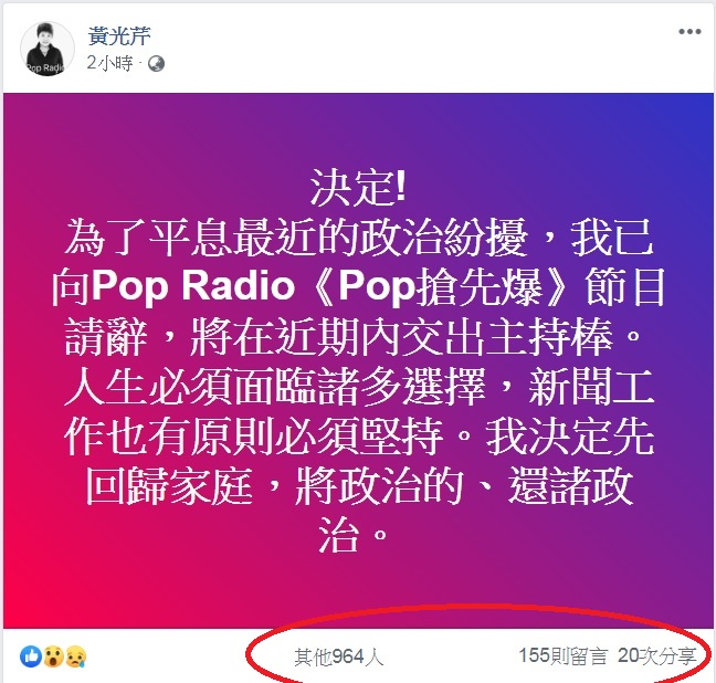 知名廣播節目主持人黃光芹宣布為了平息「政治紛擾」，請辭現任的電台主持工作。而臉書貼文2個小時，湧入近千人按讚或驚訝哭臉，155則留言(仍持續增加中)，有不少媒體同業、政治人物隱身其中，留言為黃光芹加油打氣。 圖：翻攝黃光芹臉書