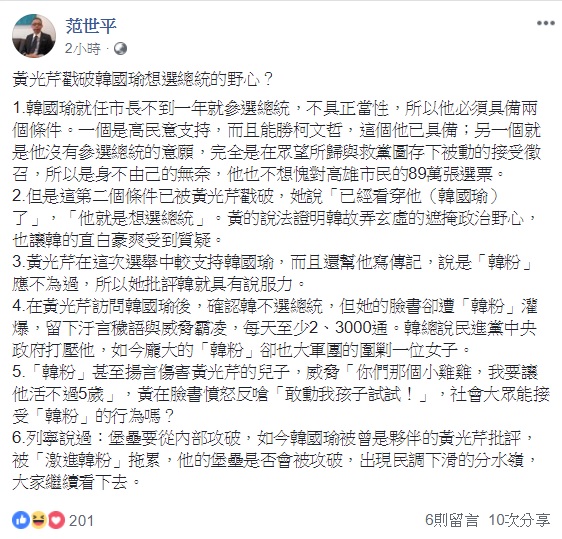 針對黃光芹此次專訪韓國瑜衍生出的風波，師大教授范世平認為，黃可說是證明韓故弄玄虛的遮掩政治野心。 圖：翻攝自范世平臉書