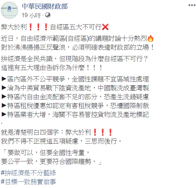 財政部於昨(13)日於臉書發文，列出5個重點說明現階段自經區不可行的理由。 圖：擷取自財政部臉書粉絲頁