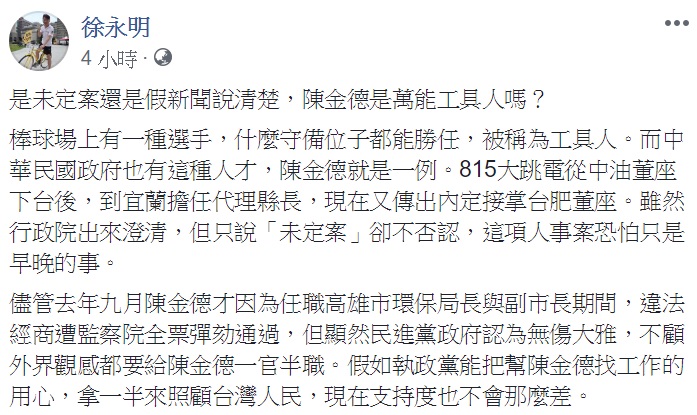 外傳宜蘭縣前代理縣長陳金德已被「內定」為台灣肥料公司董事長，最快下周公布。對此，時代力量立委徐永明於今(14)日在臉書發文表示，「是未定案還是假新聞說清楚，陳金德是萬能工具人嗎？」 圖: 翻攝自徐永明臉書