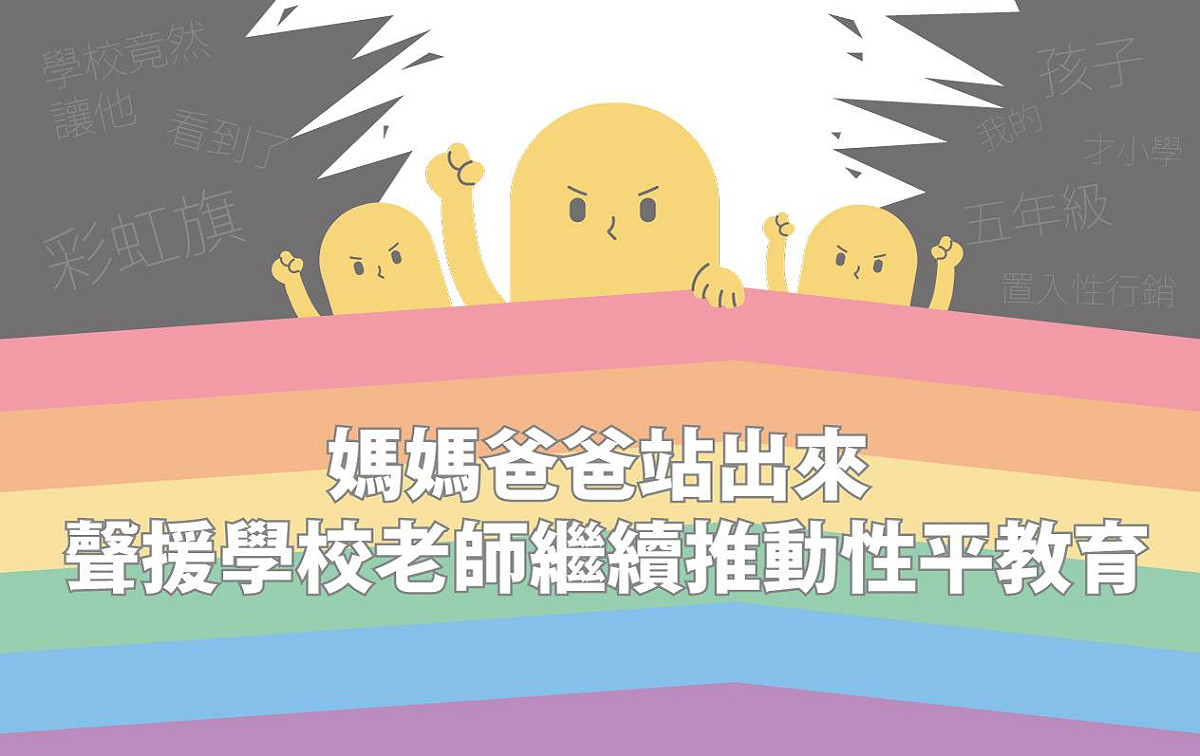 一群爸爸媽媽為了對抗這股力量，發起「聲援學校老師繼續推動性平教育」連署。 圖：網站／擷取