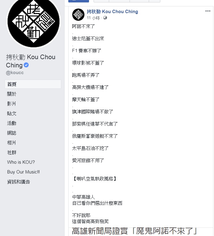 高雄市政團隊多項政見跳票，樂團《拷秋勤》嘲諷「喇叭空氣執政風格」。 圖：翻攝拷秋勤臉書