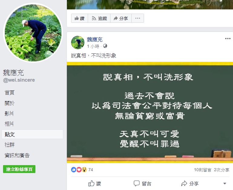 頂新前董座魏應充於臉書駁斥洗形象流言，強調自己是說真相。 圖：翻攝自魏應充臉書