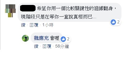 網友建議魏應充，「希望你用一個比較關鍵性的證據翻身，現階段只是在等你一直說真相而已...」，魏應充臉書則回應「會喔」。 圖：翻攝自魏應充臉書
