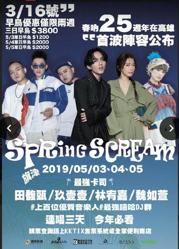 《高雄旅遊網》臉書粉絲專頁PO出2019「春吶25週年在高雄」宣傳海報。 圖：翻攝高雄旅遊網臉書粉絲專頁