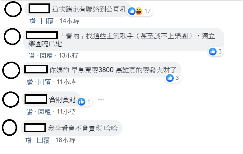 對於2019「春吶25週年在高雄」，部份網友對演出歌手和票價多有意見。 圖：擷取高雄旅遊網臉書粉絲專頁