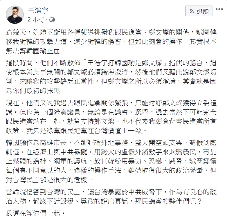 綠黨桃園市議員王浩宇臉書發文澄清「指使」、「禮讓」等說法，問「民進黨的夥伴們呢？」喊話「我還在等你們一起」。 圖：翻攝王浩宇臉書