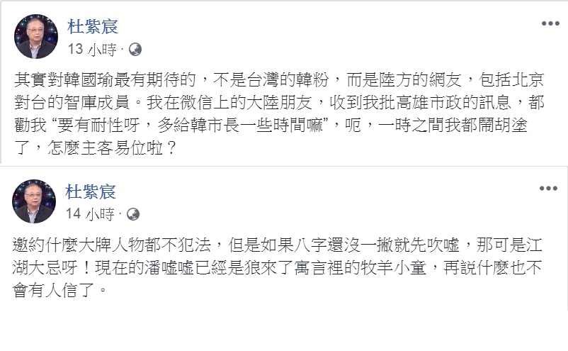 杜紫宸在臉書發文評論時政，形容「主客易位」、「牧羊小童」，還把市府團隊中除韓國瑜之外另一位曝光度最高的官員貶稱「潘嘘嘘」。 圖：擷取杜紫宸臉書