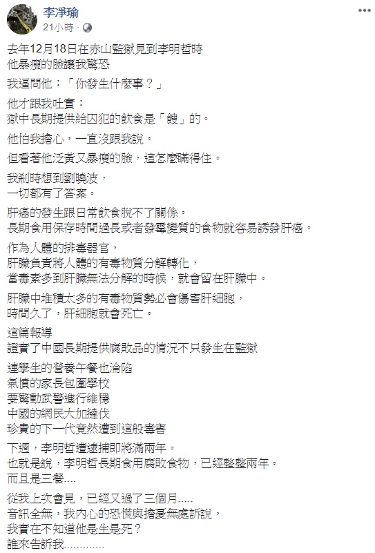 成都校園餐廳餿食案延燒，李凈瑜指出李明哲在獄中三餐皆是餿食，認為此案證實了中國長期提供腐敗品的情況不只發生在監獄，連學生的營養午餐也淪陷。 圖：翻攝自李凈瑜臉書