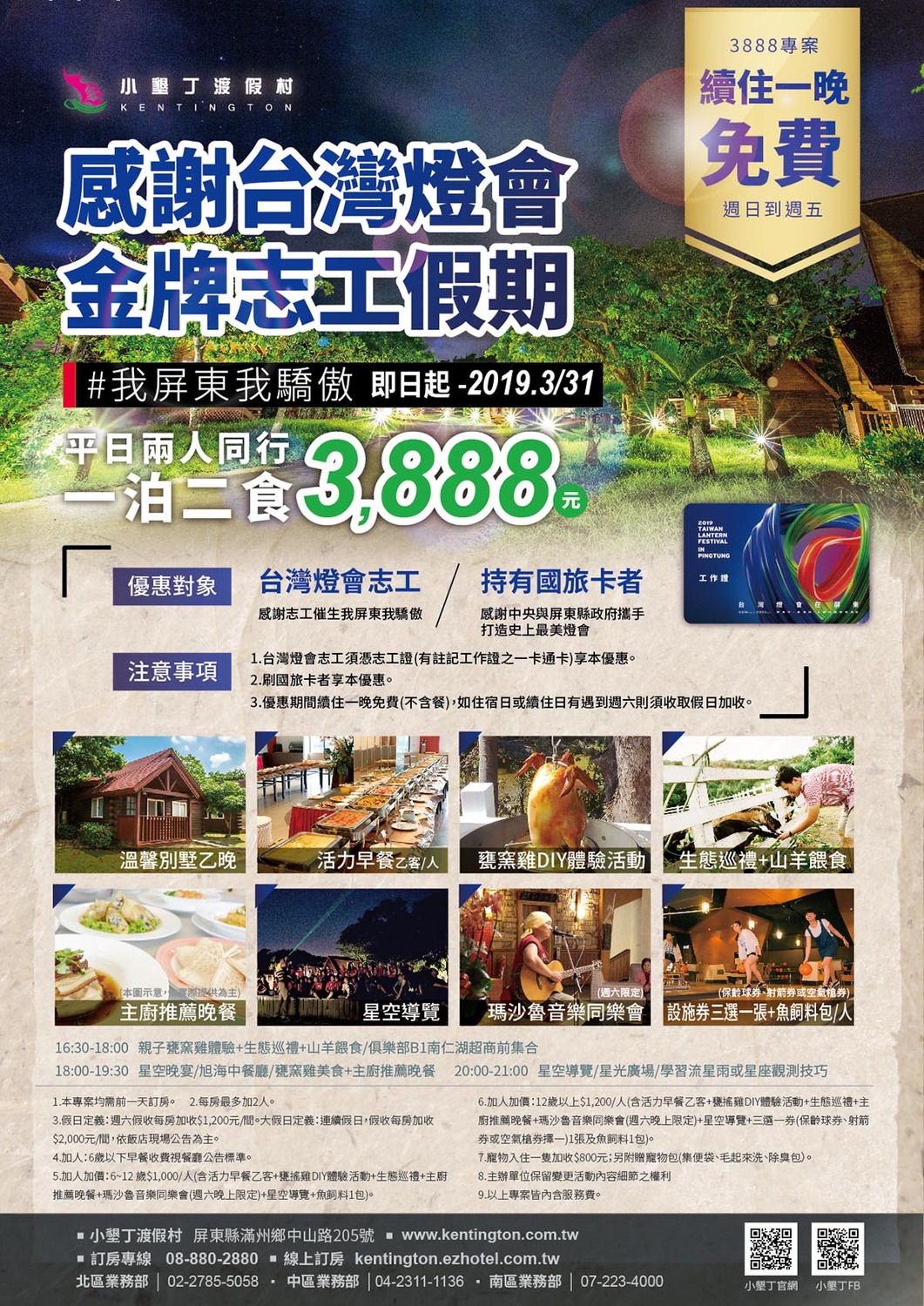 持台灣燈會志工證入住、或刷國民旅遊卡者，均符合周日至周五續住一晚免費資格。 圖：南仁湖企業小墾丁渡假村／提供