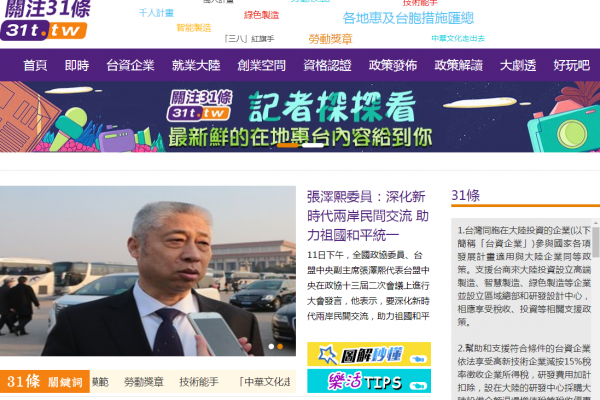「關注 31」網站在台灣註冊，但卻宣傳中國措施。 圖：資料照片