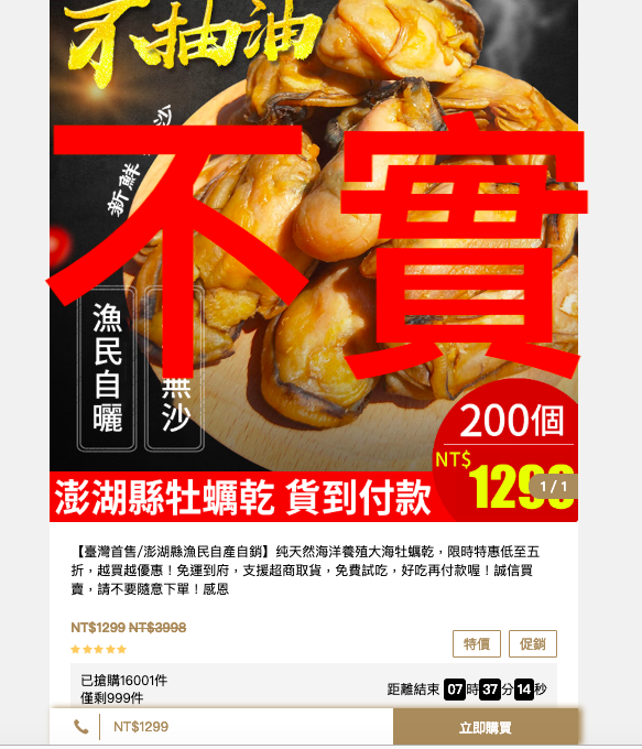 近日臉書平台有一販售網站標榜販售「澎湖縣牡蠣乾」，宣傳產品為澎湖縣漁民自產自銷養殖牡蠣。 圖：截自「澎湖縣牡蠣乾」販售網站