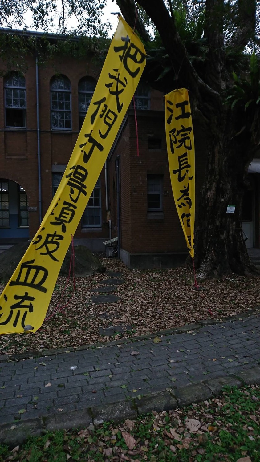 前行政院長江宜樺再赴台大演講，地點外被發現掛上抗議布條。 圖：擷自台大意識報臉書