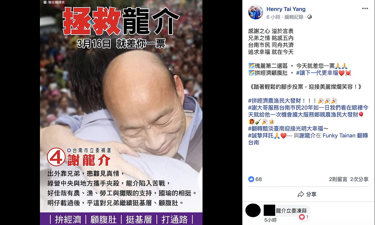國民黨台南市黨部青工總會副總會長楊登台今天還在臉書發文幫黨籍台南市立委候選人謝龍介公開拉票。 圖：翻攝臉書