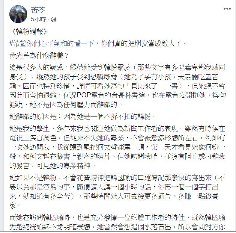 針對黃光芹辭職內幕，外界皆認為她是因為壓力過大，可是卻完全不同，苦苓今在臉書發文分析，事實上黃光芹是一位不折不扣的韓粉。 圖：翻攝自苦苓臉書專頁。