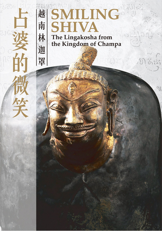 故宮南院自16日起舉辦「占婆的微笑─越南林迦罩」特展，展出10世紀越南占婆王朝皇家祭典中，獻祭濕婆神的「林迦罩」。 圖：故宮南院提供
