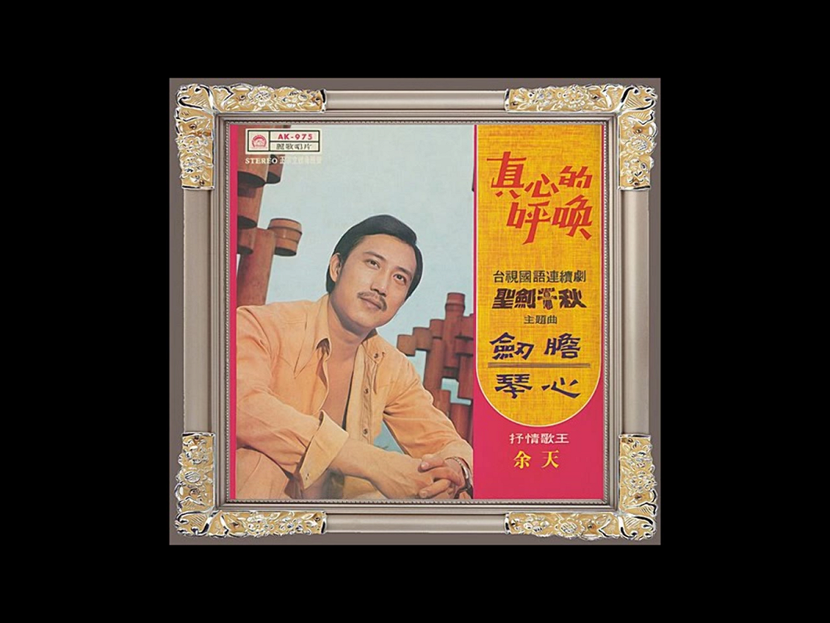 但錄完後大家認定，這首武俠連續劇主題曲〈劍膽琴心〉氣勢磅薄，還是余天演唱的版本比較適合，於是決定採用余天這一版。余天聽到會播出他這一版時，當然也是快樂的不得了。 圖：翻攝自Youtube