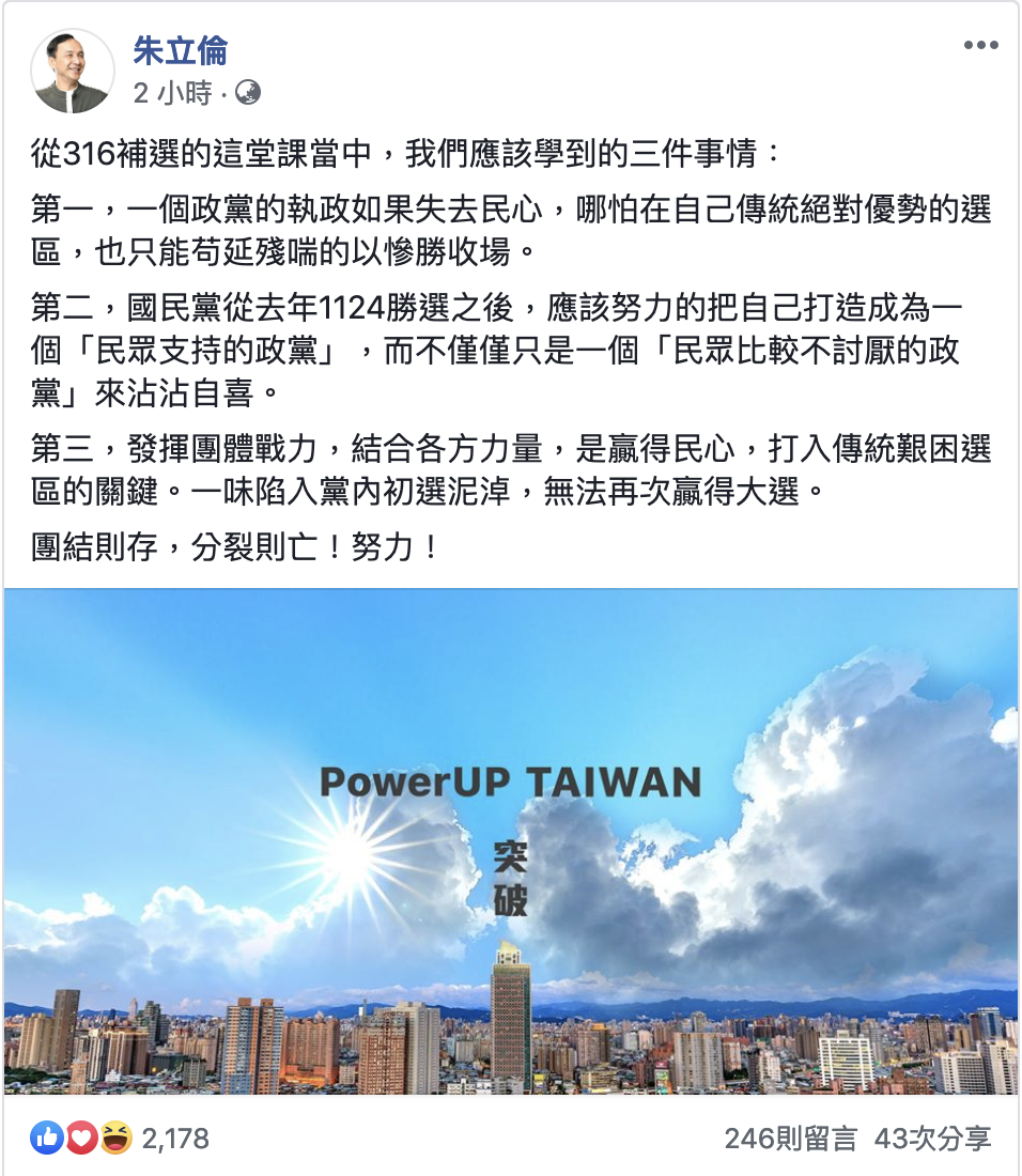 朱立倫表示，經過這次立委補選，國民黨應該更團結，並努力將自己打造成一個民眾會支持的政黨，不是民眾比較「不討厭的政黨」沾沾自喜。 圖：翻攝自朱立倫臉書