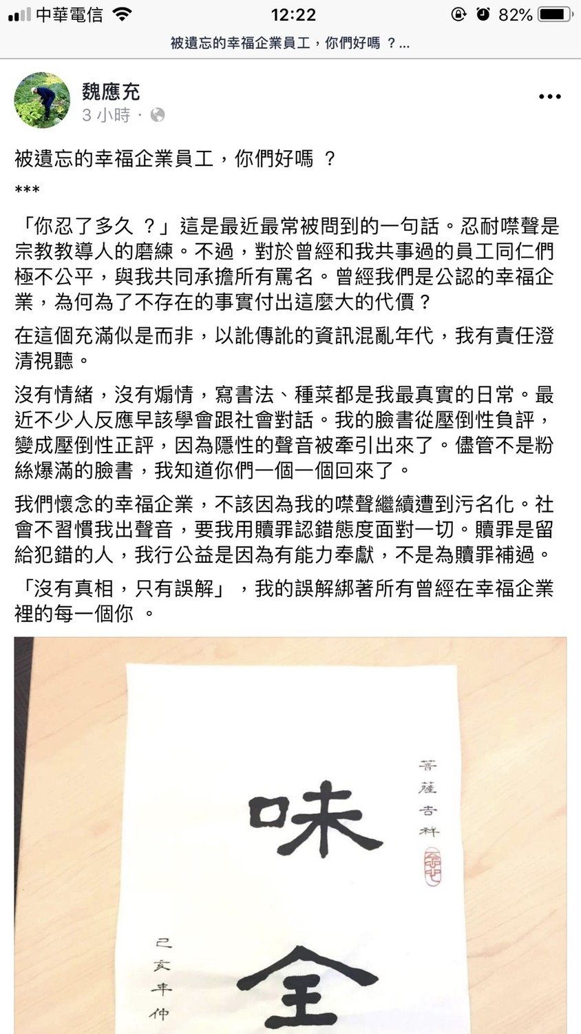 魏應充今（17）日在臉書發表以「被遺忘的幸福企業員工，你們好嗎 ？」為標題，PO文表示「沒有真相，只有誤解」。 圖：翻攝自魏應充臉書